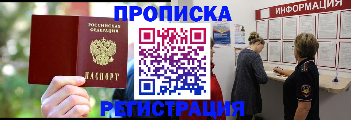 прописка в квартире в Змеиногорске