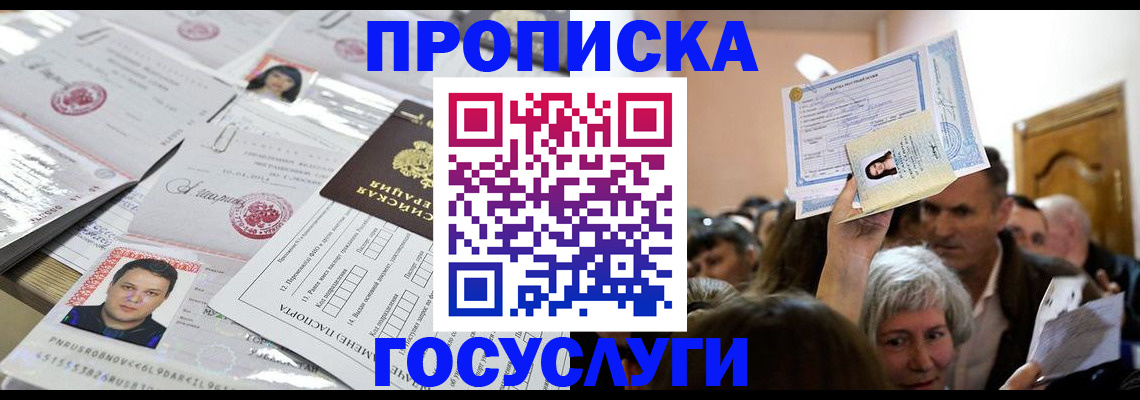 купить прописку в Змеиногорске